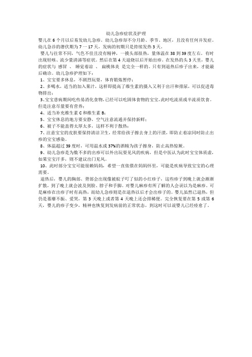 幼儿急疹症状及护理