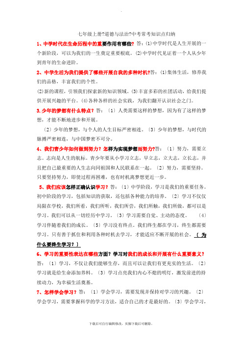 部编人教版道德与法治七年级上册 重要知识点归纳