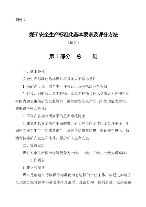 煤矿安全生产标准化基本要求及评分方法(DOC138页)