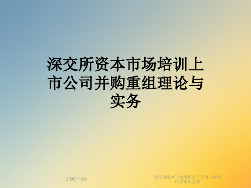 深交所资本市场培训上市公司并购重组理论与实务