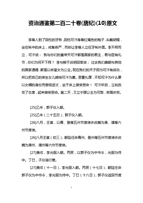 资治通鉴第二百二十卷(唐纪)(10)原文