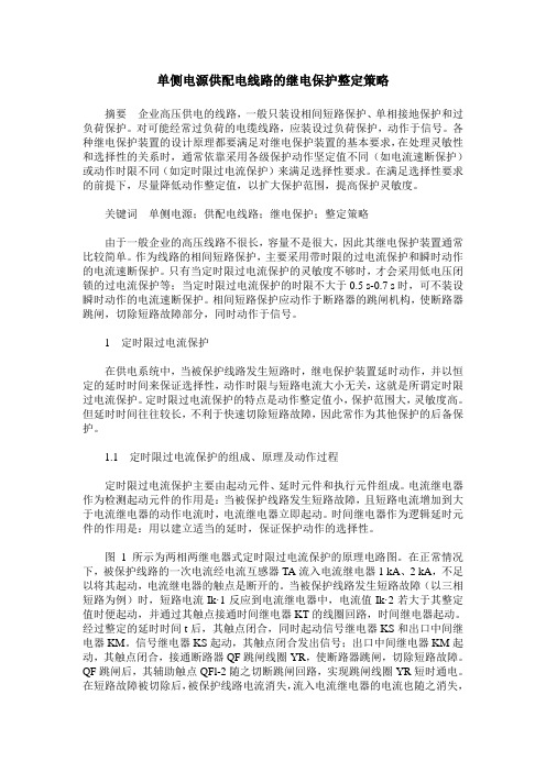 单侧电源供配电线路的继电保护整定策略