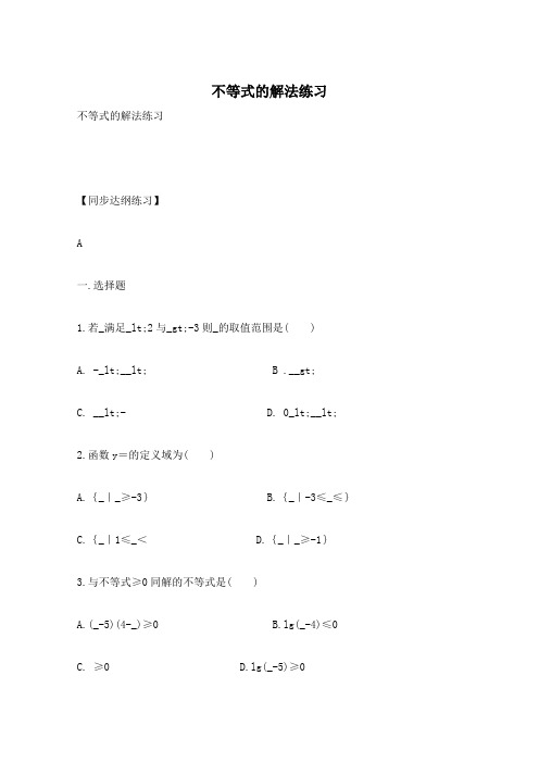不等式的解法练习
