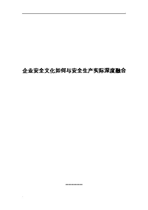 企业安全文化如何与安全生产实际深度融合