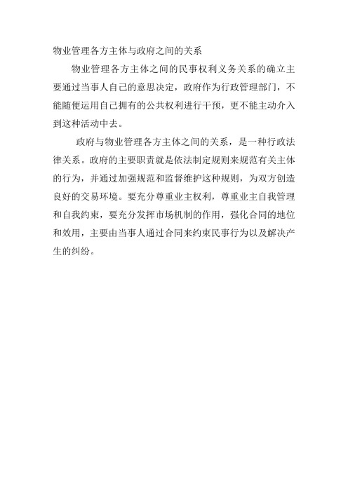 物业管理各方主体与政府之间的关系