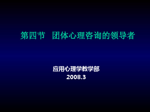 团体心理咨询的领导者课件