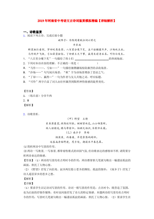 2019年河南省中考语文古诗词鉴赏模拟精编【详细解析】