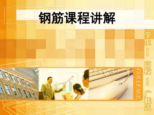 钢筋课程讲解