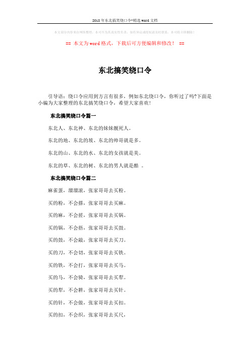 2018年东北搞笑绕口令-精选word文档 (2页)