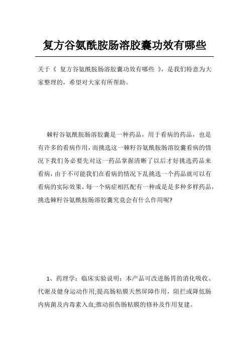 复方谷氨酰胺肠溶胶囊功效有哪些