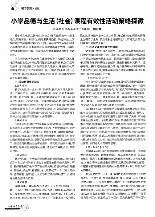 小学品德与生活(社会)课程有效性活动策略探微