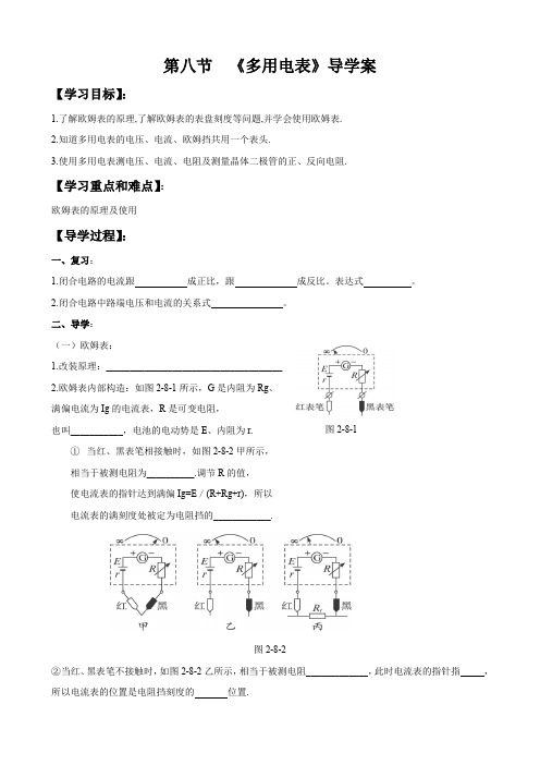 物理：2.8《多用电表》学案(新人教版选修3-1).doc