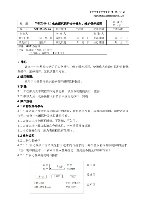 电热蒸汽锅炉操作、维护保养规程