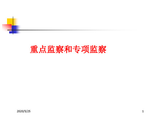 煤矿安全监察课程4-重点监察和专项监察概述