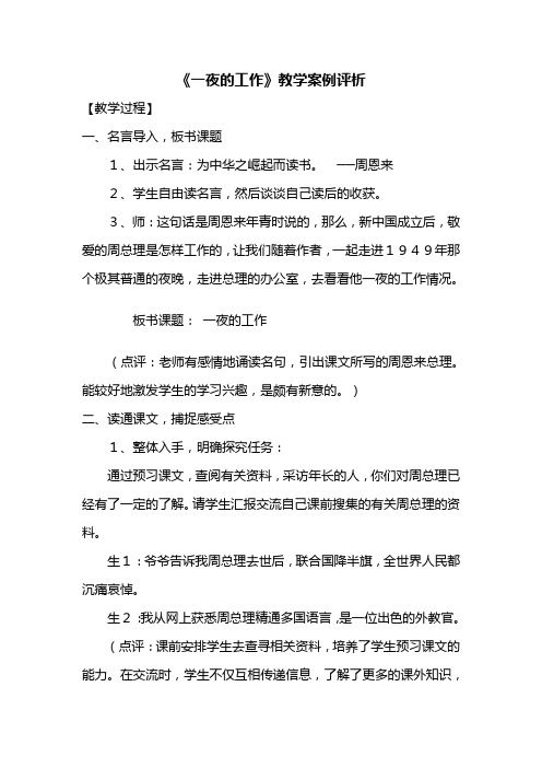 《一夜的工作》教学案例评析