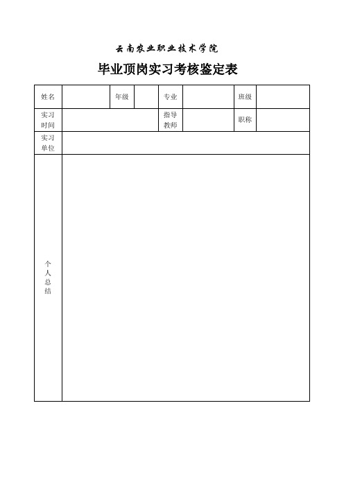 云南农业职业技术学院毕业顶岗实习考核鉴定表(含公章)