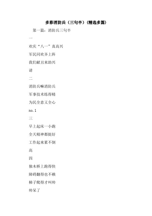 多彩消防兵(三句半)(精选多篇).doc