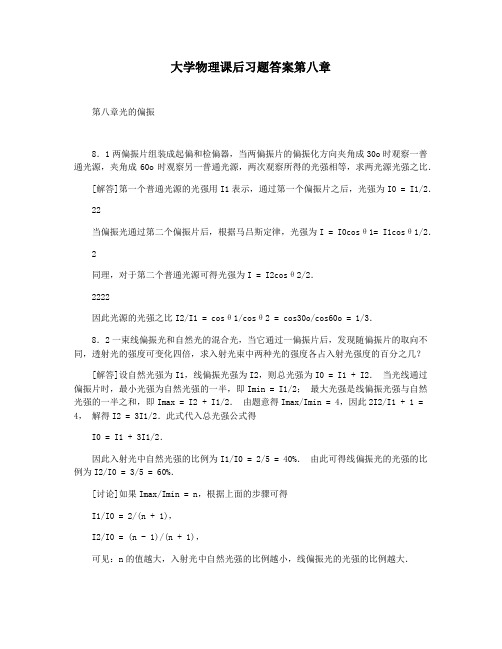 大学物理课后习题答案第八章