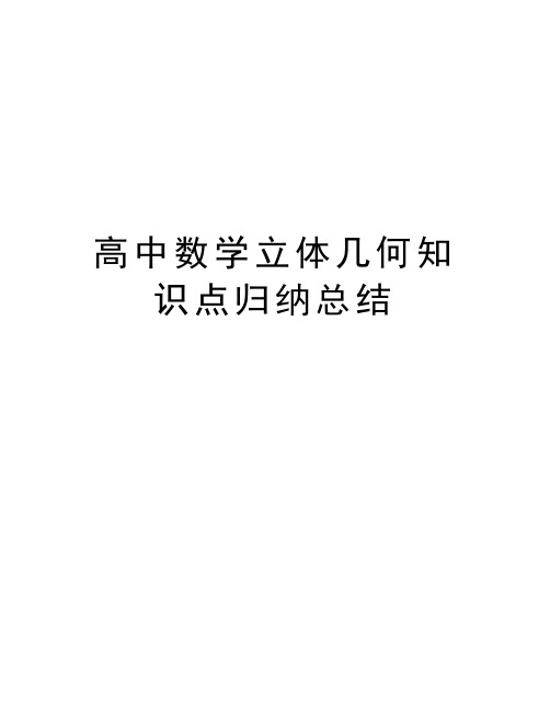 高中数学立体几何知识点归纳总结教学提纲