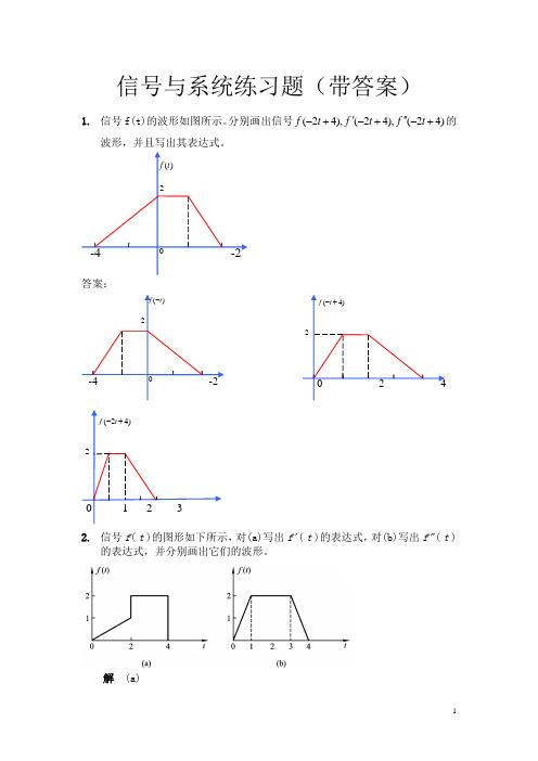 信号与系统练习题(带答案)