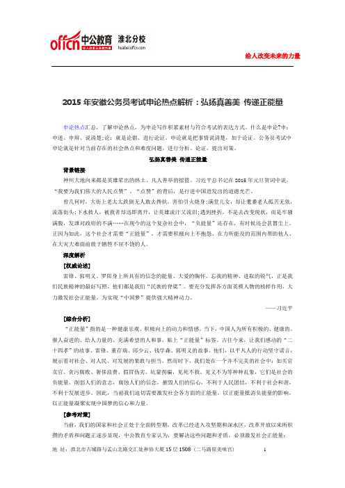 2015年安徽公务员考试申论热点解析：弘扬真善美 传递正能量