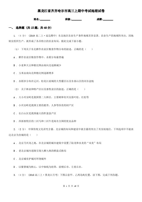黑龙江省齐齐哈尔市高三上期中考试地理试卷