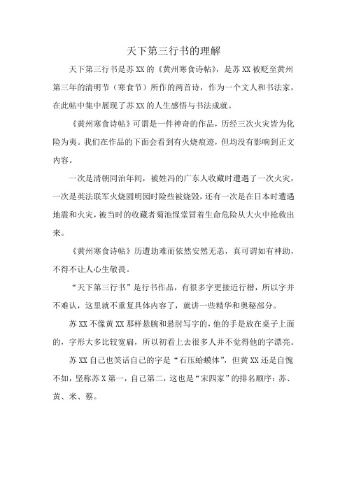 天下第三行书的理解