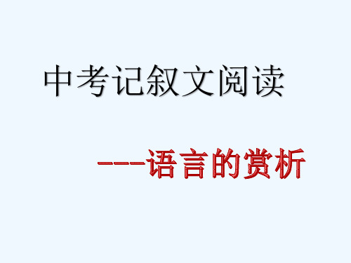 语文人教版九年级下册中考记叙文阅读-----语言的赏析
