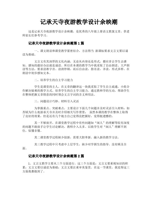 记承天寺夜游教学设计余映潮