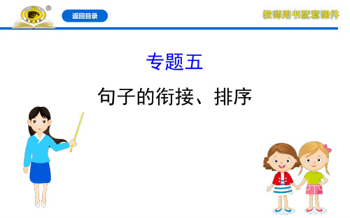 专题五  句子的衔接、排序