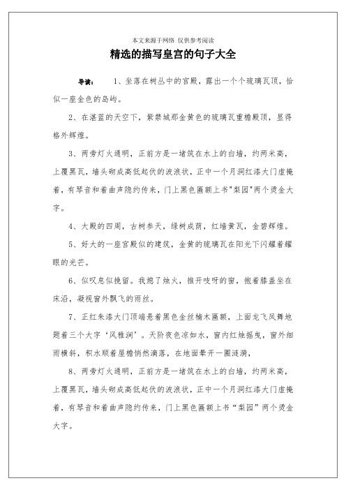 精选的描写皇宫的句子大全