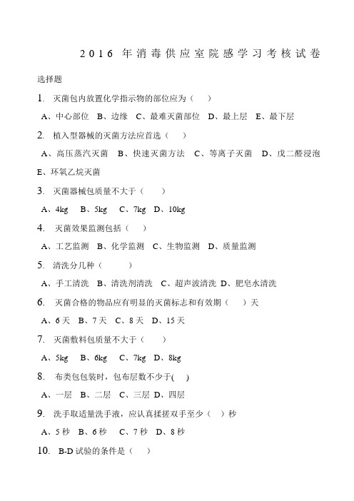 消毒供应室院感学习考核试卷