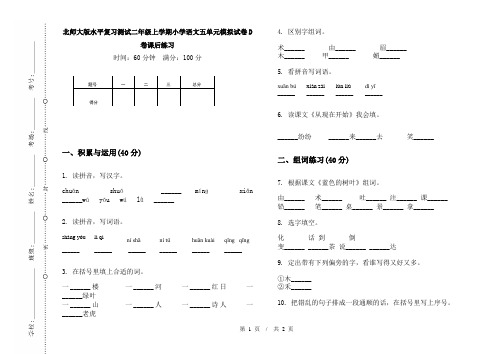 北师大版水平复习测试二年级上学期小学语文五单元模拟试卷D卷课后练习