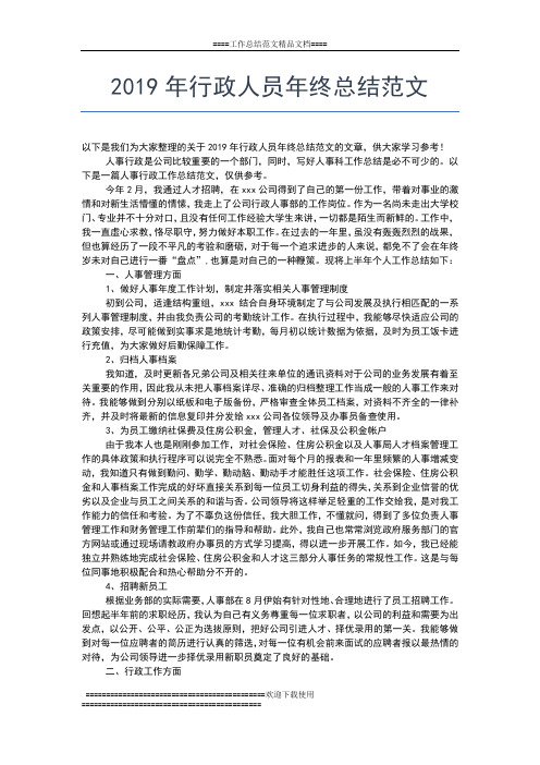 2019年最新行政人事年终总结范文工作总结文档【五篇】