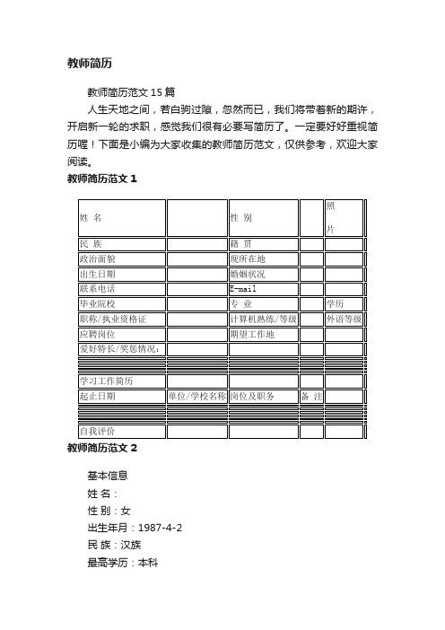 教师简历范文15篇