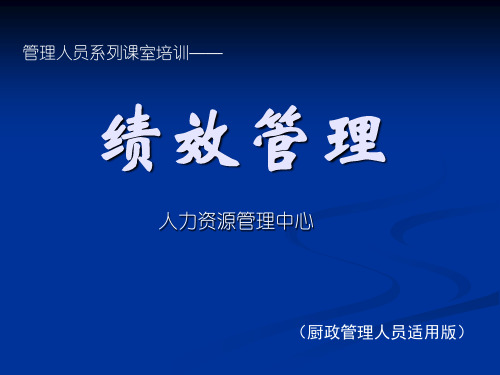 绩效管理餐饮企业后厨管理人员适用绝对1