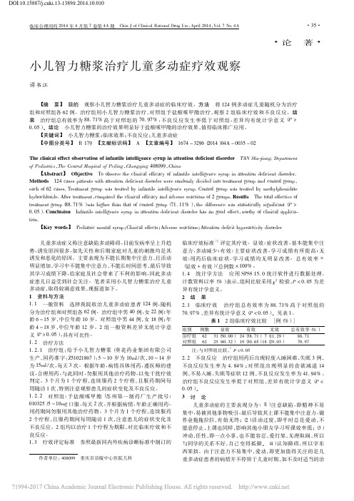 小儿智力糖浆治疗儿童多动症疗效观察_谭书江
