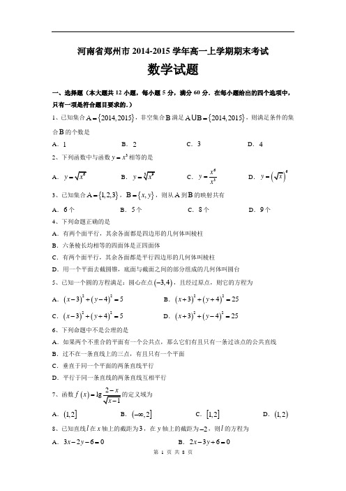 河南省郑州市2014-2015学年上期期末考试高一数学试题(含答案)(word精校版)