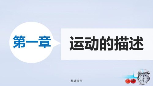 1.2《时间和位移》ppt课件(教资优择)