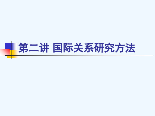 国际关系研究方法
