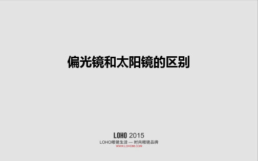 偏光镜和太阳镜的区别有哪些？
