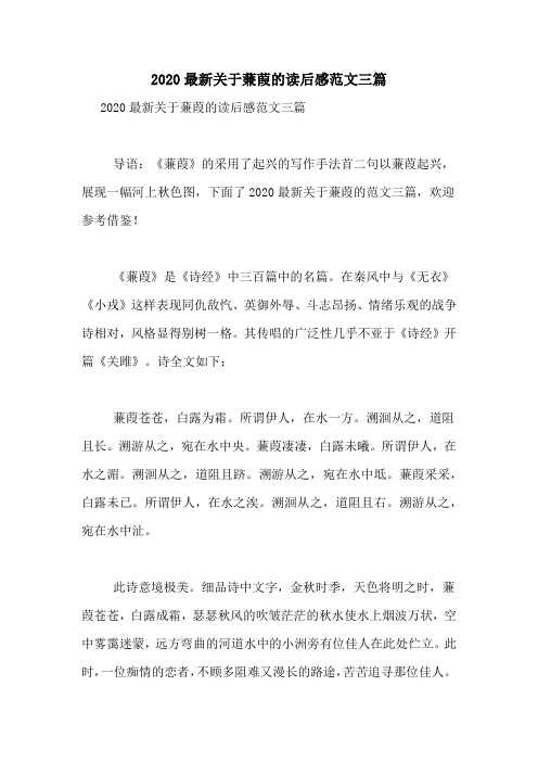 2020最新关于蒹葭的读后感范文三篇