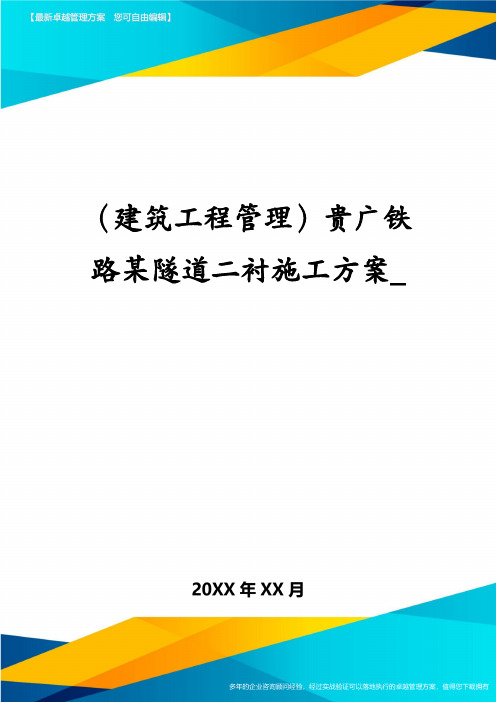 (建筑工程管理)贵广铁路某隧道二衬施工方案_