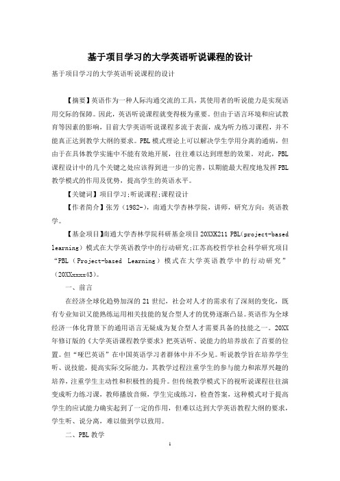 基于项目学习的大学英语听说课程的设计