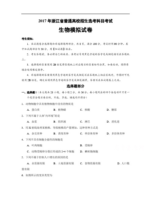 浙江省杭州市萧山区2017年高考模拟命题比赛生物试卷16