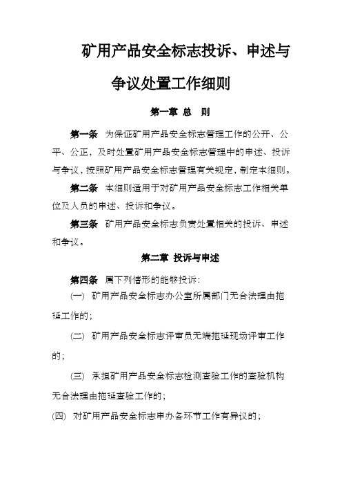 矿用产品安全标志投诉、申述与争议处置工作细则