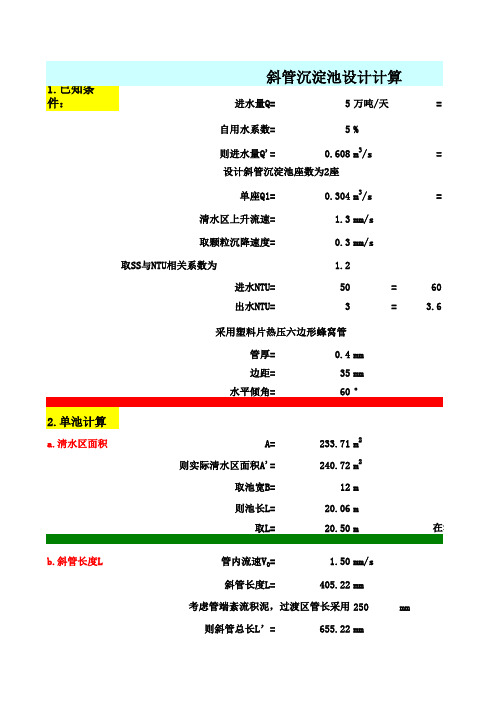 斜管沉淀池计算书