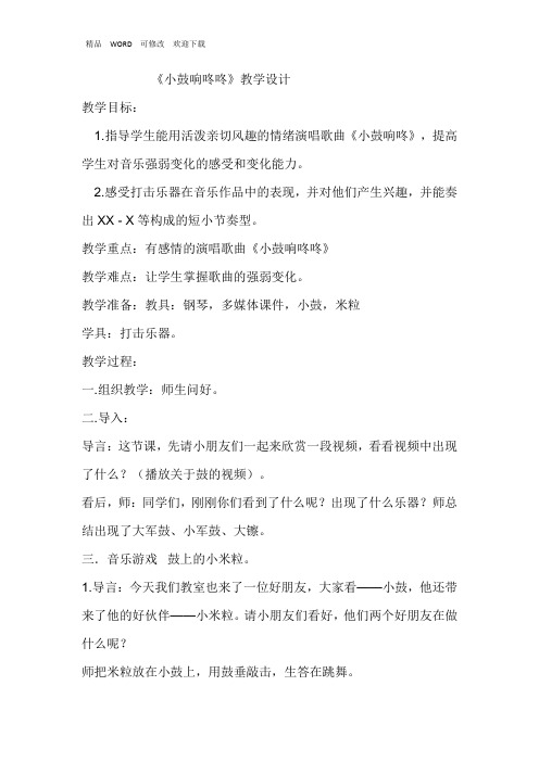 苏少版一年级音乐下册(简谱)第三单元《小鼓响咚咚 》教学设计