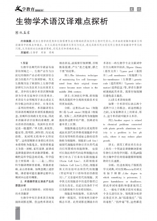 生物学术语汉译难点探析