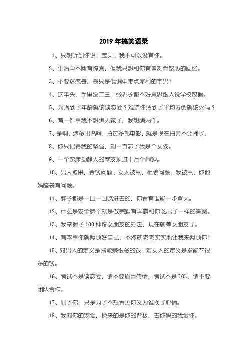 2019年搞笑语录